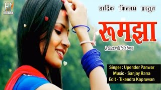 Rumjha -Garhwali Folk Song 2016 - Upender Panwar - Hardik Films