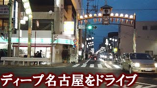 【遊郭ドライブ】名古屋に残る旧遊郭、中村区大門をナイトドライブ！【名古屋】 Night Drive Nakamura Red light district , Nagoya Japan.