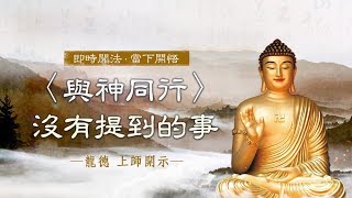 龍德上師：〈與神同行〉沒有提到的事