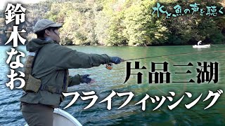 【新作特別公開】日光白根山が湛える片品三湖を巡るフライフィッシングの旅 『水と魚の声を聴く 3』【釣りビジョン】