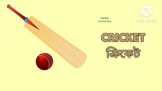 বিভিন্ন খেলার নাম ( ইংরেজি ও বাংলা ) | Games \u0026 Sports name in English and Bangla.