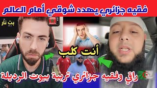 شوقي بن زهرة في مواجهة فقيه وراقي المنتخب الجزائري طالع يسب بكلام خطير تربية بيوت الرديلة