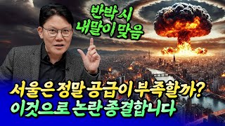 2025년 서울집값전망과 공급부족 논란ㅣ망고쌤 5부 [후랭이TV]