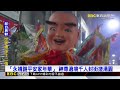 彰化萬人傳統慶典 「永靖謝平安家年華」將登場@newsebc