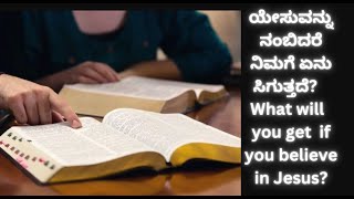 ಯೇಸುವನ್ನು ನಂಬಿದರೆ ನಿಮಗೆ ಏನು ಸಿಗುತ್ತದೆ? |What will you get if you believe in Jesus?