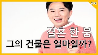 최근 결혼 한 붐 그의 건물은 얼마일까?