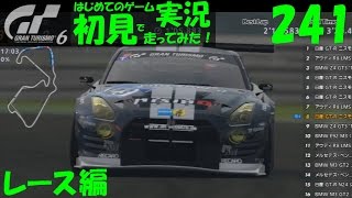 【GT6】Part241 ｸﾞﾙｰﾌﾟGT3 ﾁｬﾝﾋﾟｮﾝｼｯﾌﾟ 第１戦 ﾚｰｽ･ﾄﾞﾗｲﾌﾞ編 GT6 初見で走るレース実況