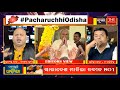 pacharuchhi odisha ସାରାଦେଶ ମାନିଲା ନବୀନ no 1