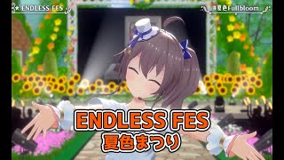 ENDLESS FES【#夏色FullBloom／#ホロライブ】