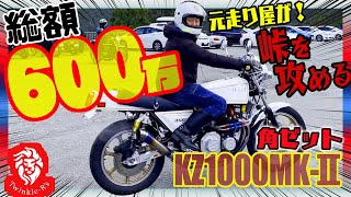 【角Z徹底インプレ】兄副社長、総額600万円のKZ1000MKⅡに乗る！元走り屋が峠を攻める！コーナリング、アクセル、ショックにブレーキと乗り心地を徹底レビュー ！