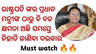 ସବୁ ମନ୍ତ୍ରୀ ମାନଙ୍କଠାରୁ ରାଷ୍ଟ୍ରପତି ଙ୍କର ବହୁତ ବଡ଼ ବଡ଼ କ୍ଷମତା ଅଛି ଆସନ୍ତୁ ଜାଣିବା