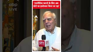 राजनैतिक फायदे के लिए अब कोर्ट का इस्तेमाल किया जा रहा- Kapil Sibal On Rahul Gandhi Defamation Case