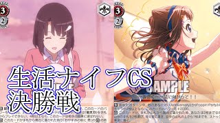 【WS】生活ナイフCS決勝戦　冴えカノ vs バンドリ