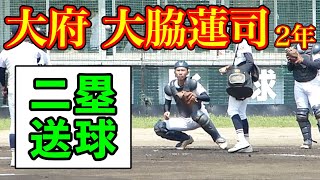 大府 大脇蓮司の二塁送球タイム２・１６秒【令和4年度秋季愛知県大会知多地区2次トーナメント決勝 2022年8月24日 阿久比スポーツ村野球場】