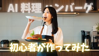 【Ai 料理】Ai 初心者がハンバーグ作らせてみたらちょっとバグった笑