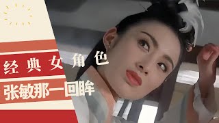 经典女角色：张敏那一回眸简直画龙点睛，这部剧台词炸裂思想超前