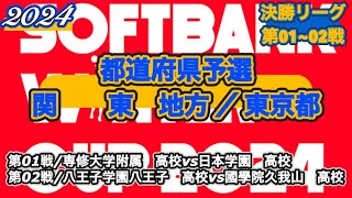 【WINTERCUP/2024|関東地方予選|東京都】専修大学附属高校vs日本学園高校|八王子学園八王子高校vs國學院久我山高校［決勝リーグ/第01~02戦］