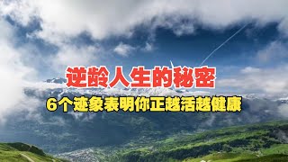 逆龄人生的秘密：6个迹象表明你正越活越健康，看看你占了几个？