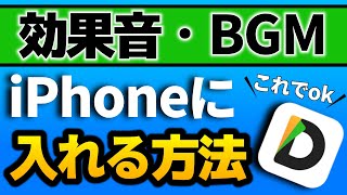 【簡単】効果音入れる方法-動画編集の際に使えます-iPhone限定-