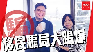 【加拿大移民】移民騙局大踢爆 | 2022年2月 | 專訪商業訴訟律師 | 12'49\