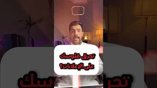 لين متى تحرق فلوسك على الإعلانات ؟ #بدر_حامد #تسويق #اعلانات #صناعة_المحتوى #اكسبلور