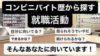 『コンビニバイト経験者が向いている仕事!!』学生時代何となくやっていたコンビニバイトがここまで役に立つとは!?経験した人にしかないスキルを今回、大公開します！今になって人生の宝です！