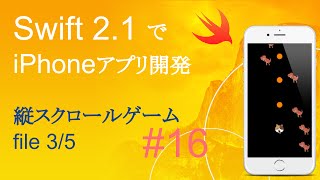 かんたんiPhoneアプリ開発講座！ - Vol.16 - 10分で解説縦スクロールゲームアプリ3_5(Xcode7.2_Swift2.1)