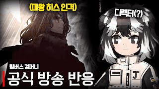 광기의 림버스 컴퍼니 공방 반응