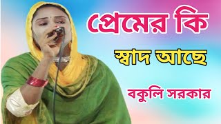 এই ঈদের উপহার বকুলি সরকার | প্রেমের কি স্বাদ আছে বল | Premer Ki Shad Ache Bolo | Bokuli Sarkar |