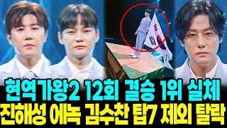 현역가왕2 12회 결승 제2대 현역가왕 1위 실체 진해성 대반전 탑7 순위 탈락자