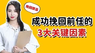 高段位挽回前任，想要她回心轉意一定記住這3點丨兩性丨戀愛丨晨哥Monica