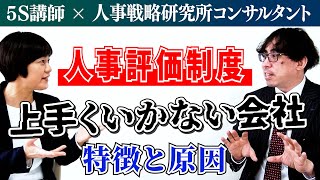 【対談#1】人事評価制度が上手くいかない会社の特徴・原因と対策法  / 5S講師×人事戦略研究所コンサルタント / スマイル5Sチャンネル