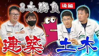 【社内対決：第2弾！】建築 vs 土木 の施工管理プライドを賭けた３本勝負！！