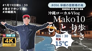 【沖縄 宜野湾 Vlog】1月19日 午前6時 まだ暗いけど早朝散歩 今週の振り返り🚶‍♀️  #006