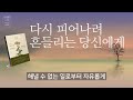 다시 피어나려 흔들리는 당신에게_책 읽는 다락방 J