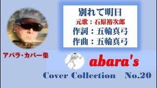 石原裕次郎【別れて明日】～abaraカバー曲集No 20　190901R1