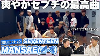 【一緒に見ようぜ！！】SEVENTEEN / MANSAE(Dance Practice)【初見】