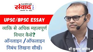 LEARN ESSAY WRITING ONLINE/OFFLINE BY DR. KUMAR AJAY | SAMVAD IAS | DELHI & PATNA | UPSC | BPSC |