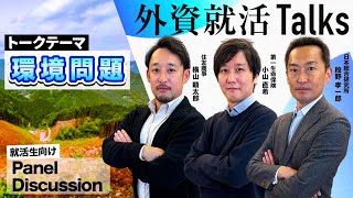 【26卒】住友商事・第一生命保険・日本総合研究所《外資就活Talks 2024_環境問題／Panel Discussion》