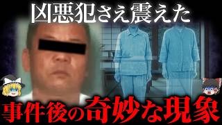【ゆっくり解説】逮捕後、“奇妙な現象”が起こり始めた事件