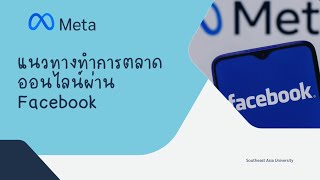 SAU  สัมมนาการตลาด 1-65 (แนวทางทำการตลาดออนไลน์ผ่าน Facebook)