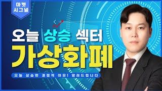 [마켓시그널] 빗썸, 내년 나스닥 상장?…가상화폐 관련주 이렇게 투자하세요