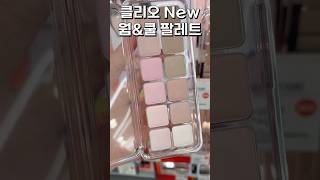 클리오 New 웜\u0026쿨 팔레트✨