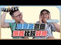 【那那搭斯｜同歌名歌曲哪首比較好聽？】《彩虹》大對決！周杰倫、張惠妹、動力火車、梁靜茹、范逸臣，你愛哪一首？