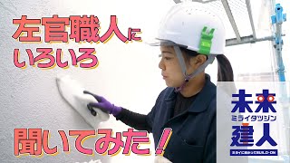 未来建人ミライタツジン～ミライに向かってＢＵＩＬＤ－ＯＮ～＃２左官職人篇　クレア工業株式会社　川畑　貴子さんインタビュー