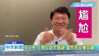 20190504中天新聞　燕子、龍介仙合體行銷台中　「台語」猜謎超逗趣