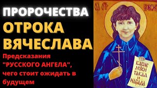 Пророчества отрока Вячеслава