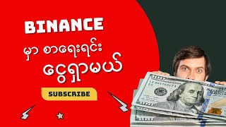 Binance မှာ စာရေးပြီး ငွေရှာမယ် What is Write to earn - Binance Square