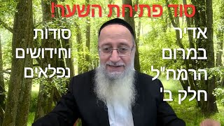 המפתח לשער גן עדן. סוד אויר, אור, יאור. ביאור אדיר במרום רמח\