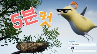 이 게임 5분컷 누가 넘사랬냐 ㅋㅋㅋㅋ